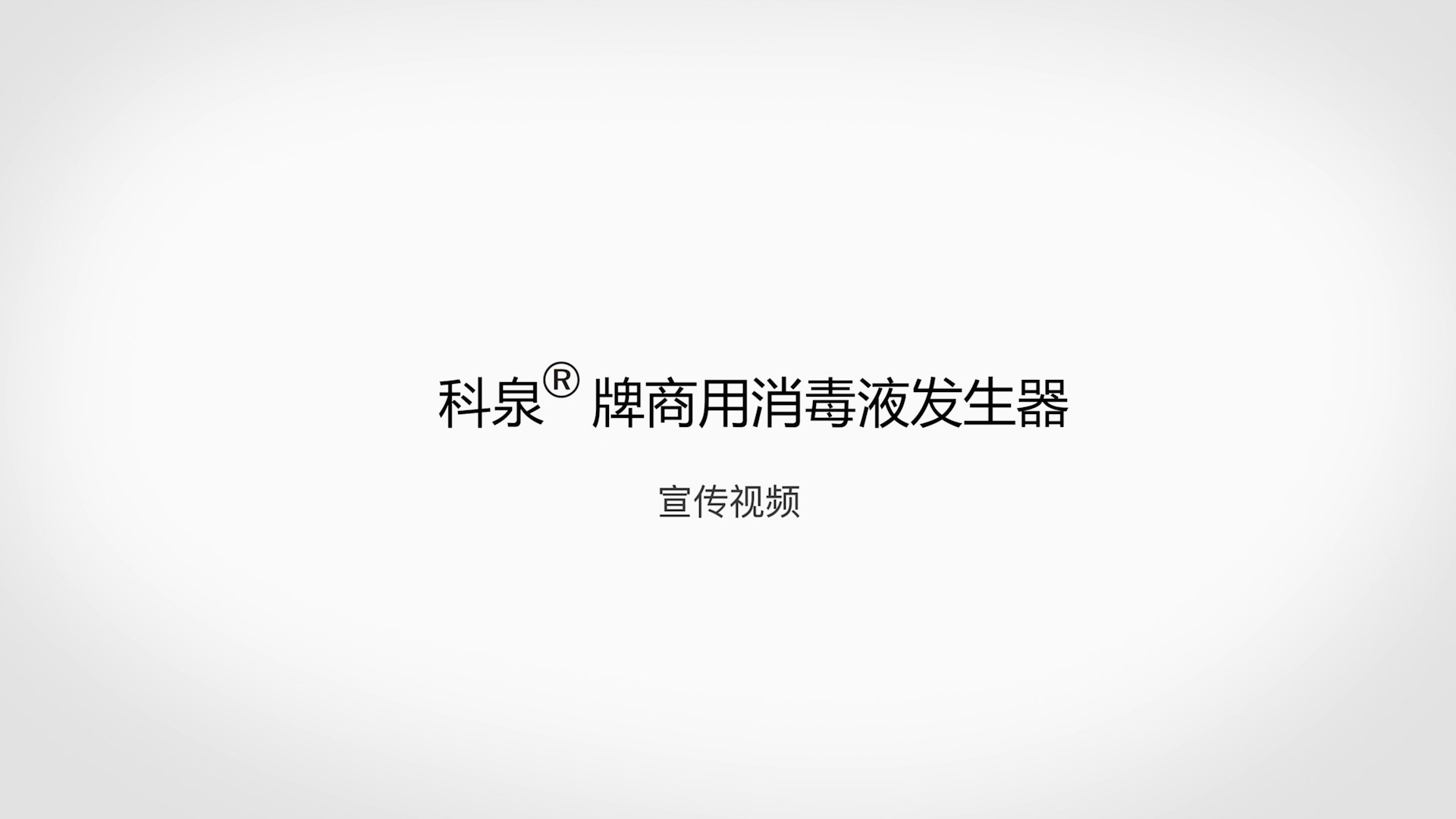 消毒液制造机
